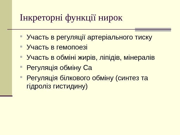   Інкреторні функції нирок Участь в регуляції артеріального тиску Участь в гемопоезі Участь